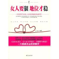 正版新书]女人要狠 地位才稳伊默 编9787801417817