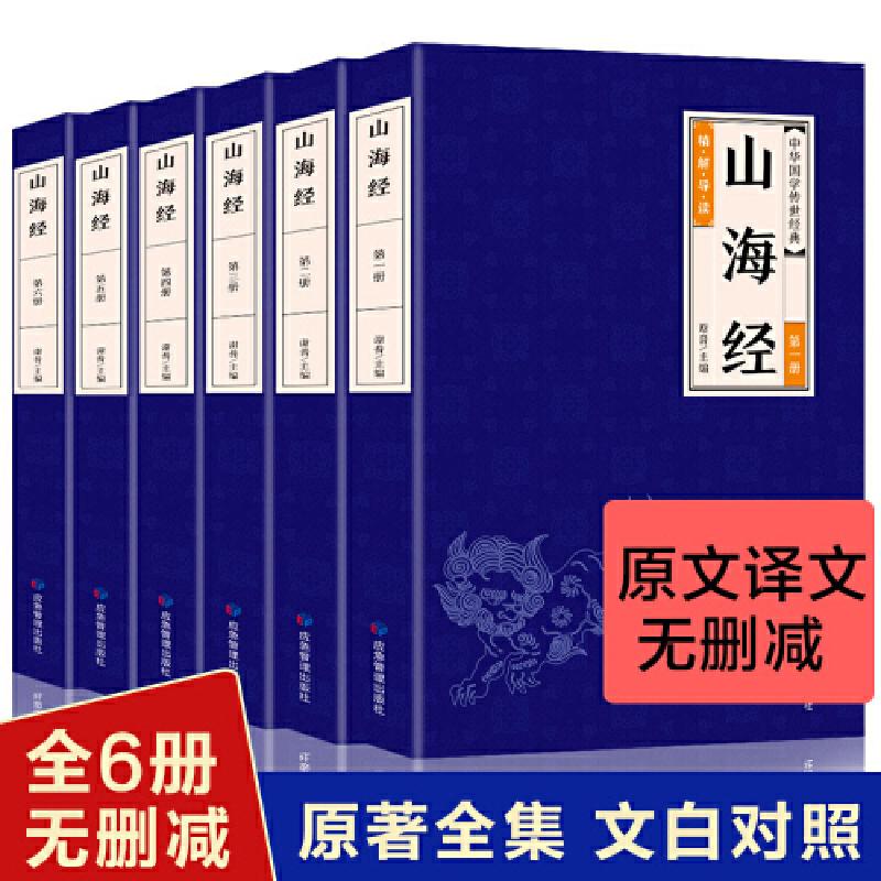 正版新书]山海经 国学经典书籍 中国古代神话故事地理历史百科成