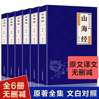 正版新书]山海经 国学经典书籍 中国古代神话故事地理历史百科成
