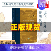 从晚清到民国 [正版]近代中国社会的新陈代谢(精装)陈旭麓 新增浮想录摘编 中国近代史导论性著作 近代社会结构演变中国通