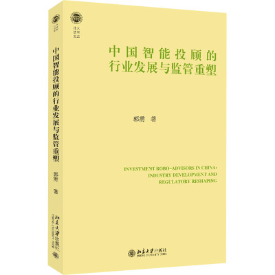 中国智能投顾的行业发展与监管重塑
