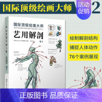 [正版]国际绘画大师 艺用解剖 卷2 游戏动漫画人物绘画绘制技法教程书籍 游戏动漫人体结构手绘技法 人体体块解剖学数字动