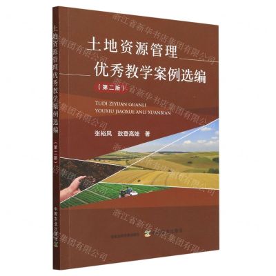 [N]土地资源管理优秀教学案例选编(第2版)-9787109306073