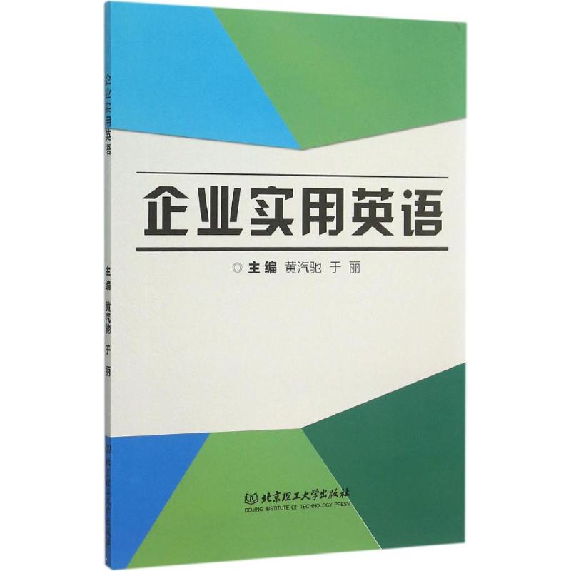 企业实用英语