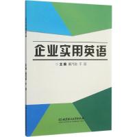 企业实用英语