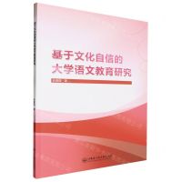 [N]基于文化自信的大学语文教育研究-9787566142702