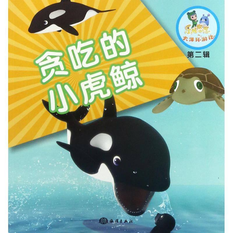 正版新书]贪吃的小虎鲸《乐比悠悠大洋环游记》编写组9787502798