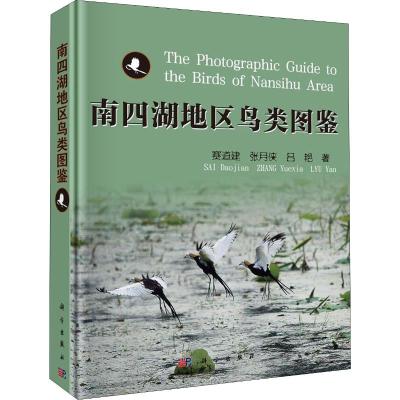 南四湖地区鸟类图鉴 赛道建,张月侠,吕艳 生物科学 专业科技 科学出版社97870306428823648BC