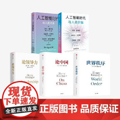 人工智能时代与人类价值+论领导力+人工智能时代与人类未来+论中国+世界秩序(套装)亨利 基辛格等著 中信出版社图书 正版