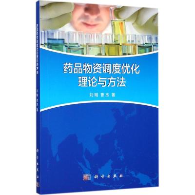 药品物资调度优化理论与方法