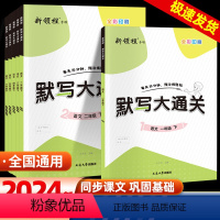 语文 人教版 一年级下 [正版]新领程 语文默写大通关一年级二年级三年级四年级五年级六年级上册下册人教版小学同步练习册专