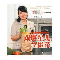正版新书]跟胖星儿学做菜——幸福主妇的厨艺手册胖星儿97875407