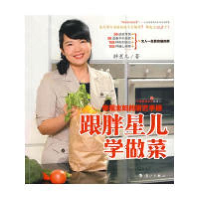 正版新书]跟胖星儿学做菜——幸福主妇的厨艺手册胖星儿97875407