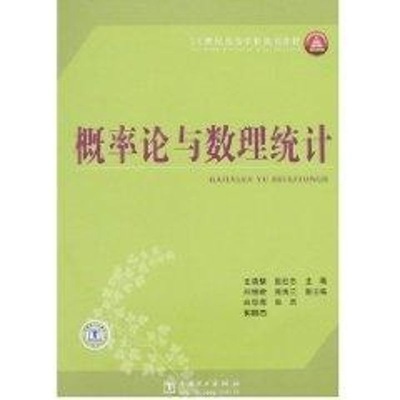 醉染图书概率论与数理统计/21世纪高等学校规划教材9787508366876
