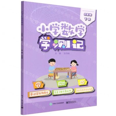 [N]小学数学学测记(6下)-9787121433276