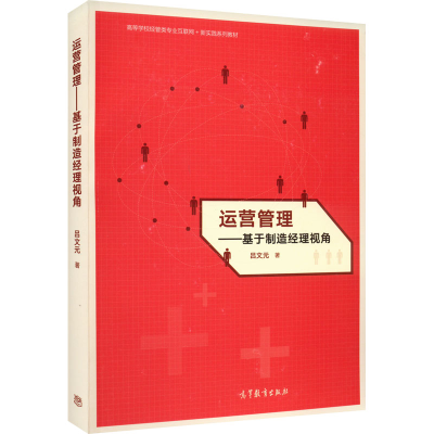 醉染图书运营管理——基于制造经理视角9787040562866