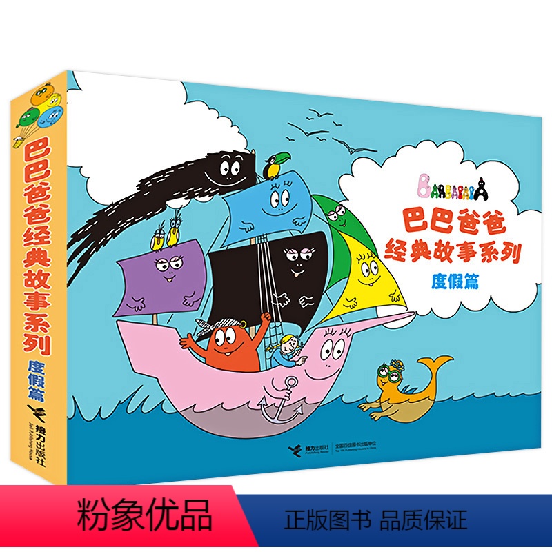 [正版]巴巴爸爸系列图书 度假篇全套5册经典故事 幼儿园3-4-6-8岁宝宝儿童漫画书绘本10儿童早教睡前故事书籍一年