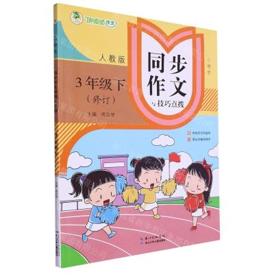 [N]小学生同步作文与技巧点拨(3下人教版修订)-9787572101717