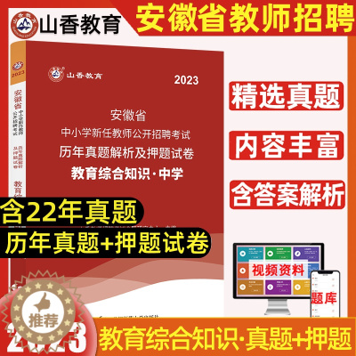 [醉染正版]山香2023年安徽省教师招聘考试用书安徽特岗教师招聘考试真题教育综合知识教育心理学历年真题押题试卷题库中小学