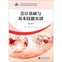 [M]会计基础与基本技能实训(第2版)-9787509586730