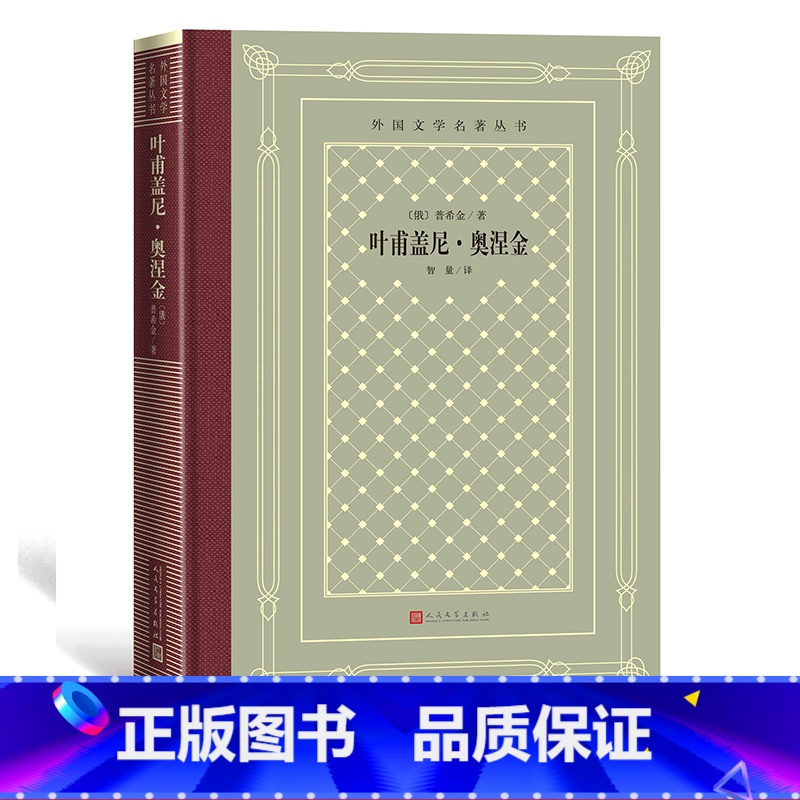 [正版]叶甫盖尼·奥涅金/外国文学名著丛书(网格本) (俄罗斯)普希金著 智量著