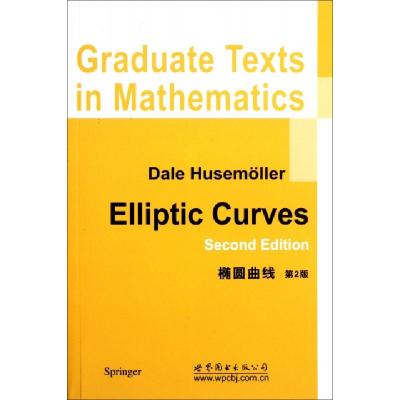正版新书]椭圆曲线(第2版)(德)胡斯迈勒9787510033032