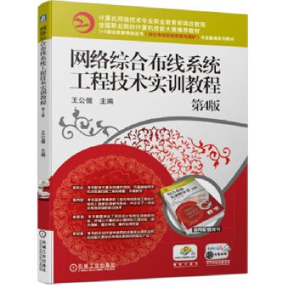 正版新书]ξ网络综合布线系统工程技术实训教程第四版王公儒 著9