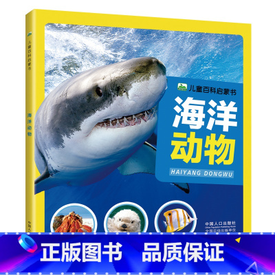 儿童百科启蒙书(海洋动物) [正版]儿童百科启蒙书 海洋动物大百科幼儿绘本注音版漫画科学读物昆虫记 动物故事书科普趣味百