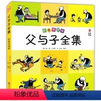 [正版]父与子全集 彩色双语版 英汉对照亲子漫画书 10-12岁1-6年级儿童绘本 父子俩快乐生活的故事 真挚的亲情父