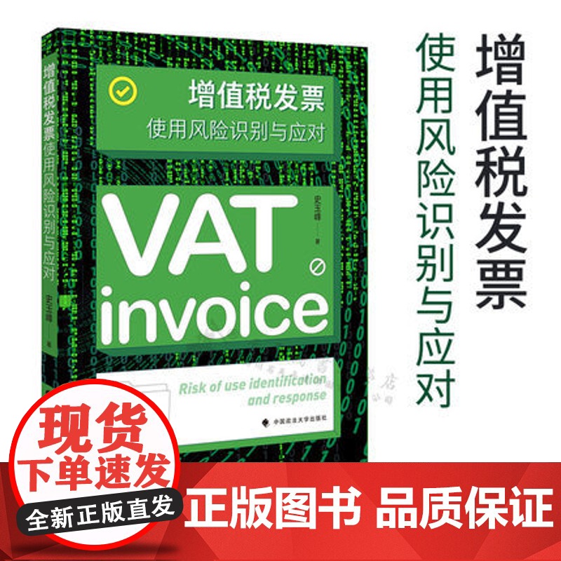 增值税发票使用风险识别与应对 发票使用风险 发票管理 风险防控 风险排查 史玉峰著 中国政法大学出版社