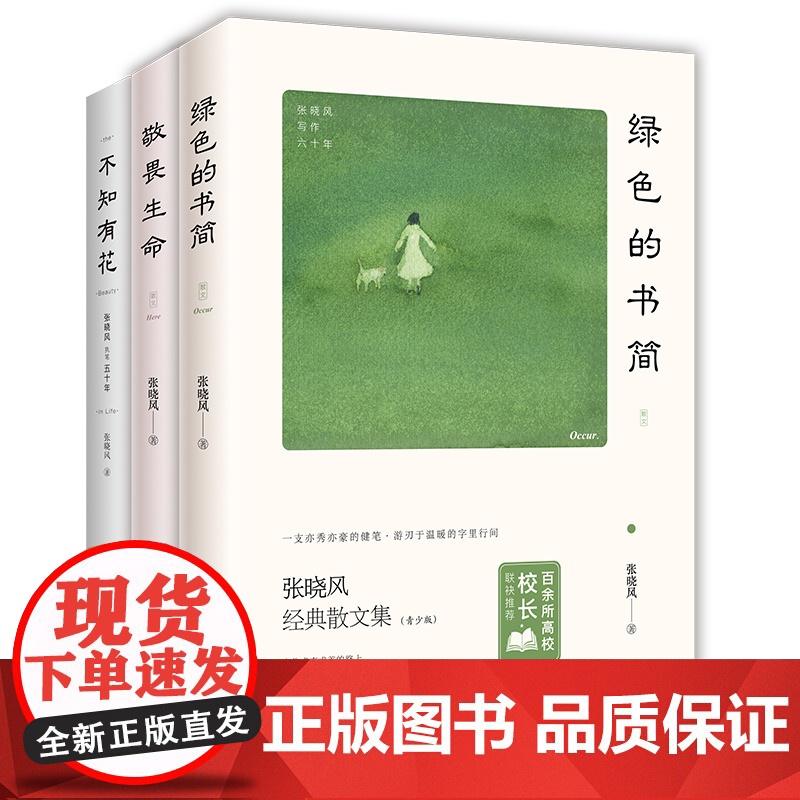 正版 张晓风文学三书全3册不知有花+绿色的书简+敬畏生命 当代十大散文家张晓风执笔60周年写给青少年 一生受用的文学