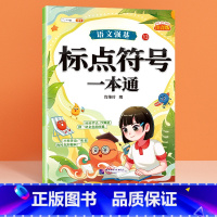 [单册]标点符号一本通 小学通用 [正版]小学语文基础知识大全标点符号修改病句专项训练造句仿写扩缩句词语积累成语强基一本