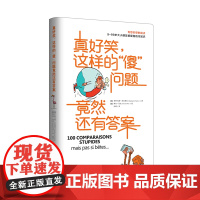 真好笑,这样的“傻”问题竟然还有答案(让孩子爱不释手的科普书)