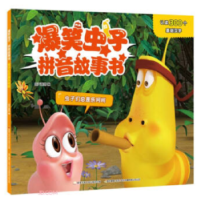 正版新书]爆笑虫子拼音故事书 虫子们总是乐呵呵国开童媒 编97