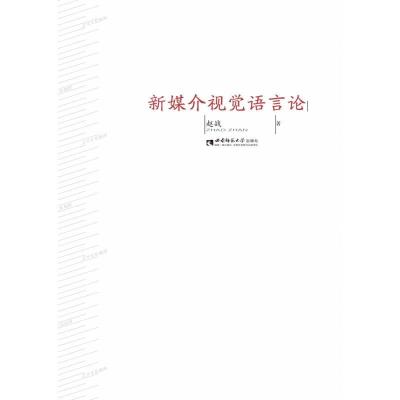 正版新书]新媒介视觉语言论赵战9787562199878