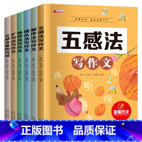 [推荐♥♥♥共6本]五感法+顺序法+镜头法+修辞法+扩句法+看图说话 小学通用 [正版]2023五感法写作文扩写句子作文