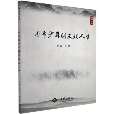 正版新书]与青少年朋友谈人生不详9787802109131