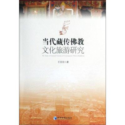 正版新书]当代藏传佛教文化旅游研究王亚欣9787509621004