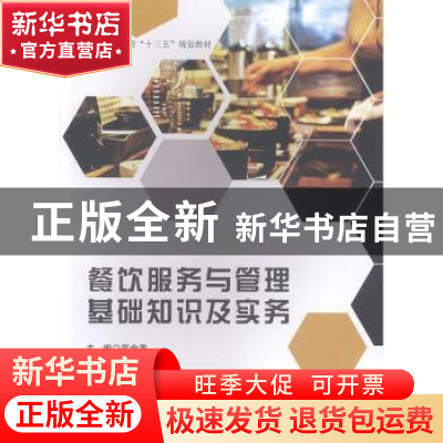 正版 餐饮服务与管理基础知识及实务 苏金香 西南交通大学出版社