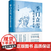 季门立雪:我的老师季羡林 钱文忠 上海书店出版社 正版书籍