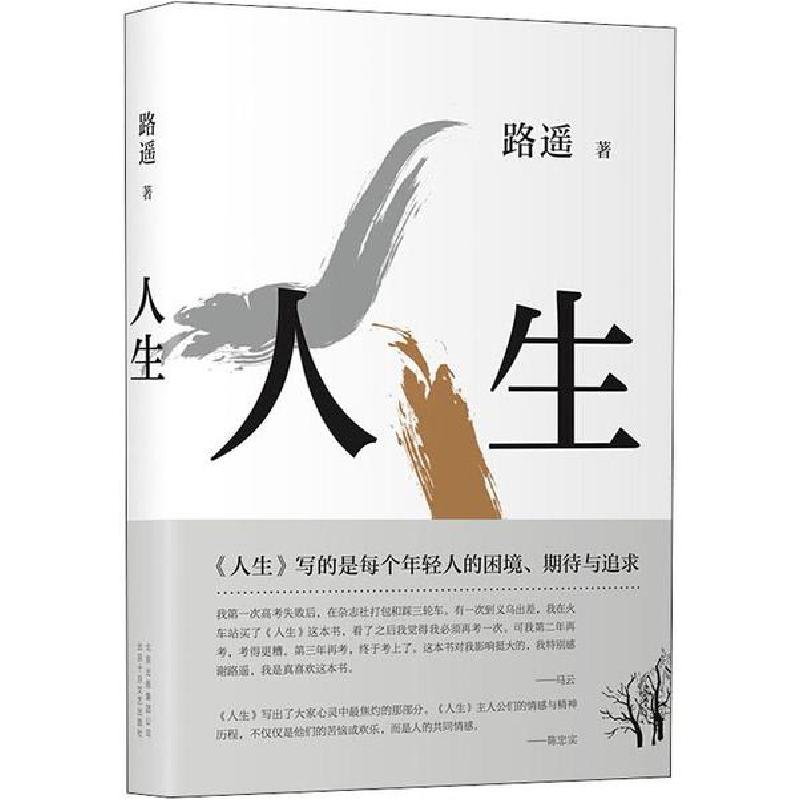 正版新书]人生路遥9787530217061