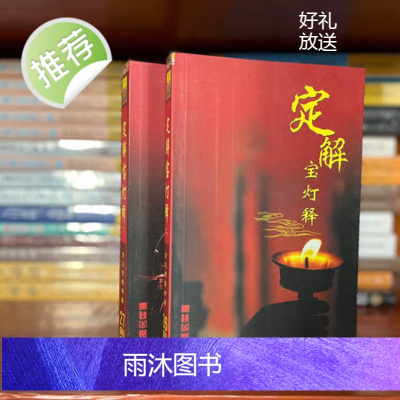 定解宝灯论上下册全套