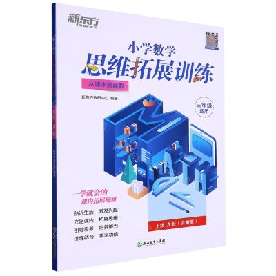 [N]小学数学思维拓展训练(3年级适用6级A版从课本到奥数)-9787572235931