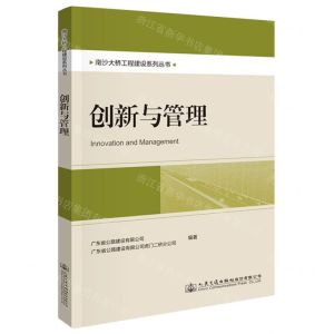 [N]创新与管理/南沙大桥工程建设系列丛书-9787114182082
