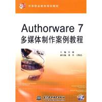 正版新书]Authorware7多媒体制作案例教程(电子制品)(21世纪