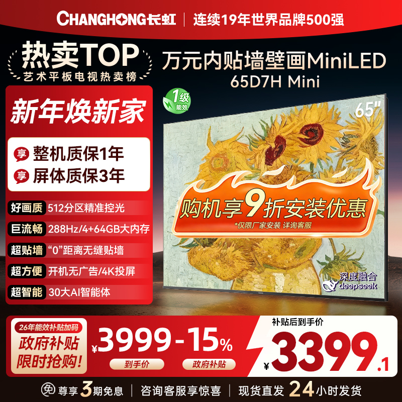 长虹电视65D7H Mini 65英寸电视 AI TV壁画 DeepSeek MiniLED 4K超高清平板电视政府补贴