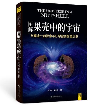 正版新书]图解果壳中的宇宙:与霍金一起探索平行宇宙的多重历史