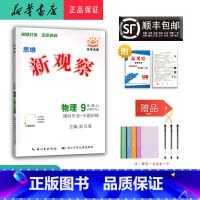 物理 九年级上 [正版] 2024秋 新版 思维 新观察 物理 九年级上册 人教版
