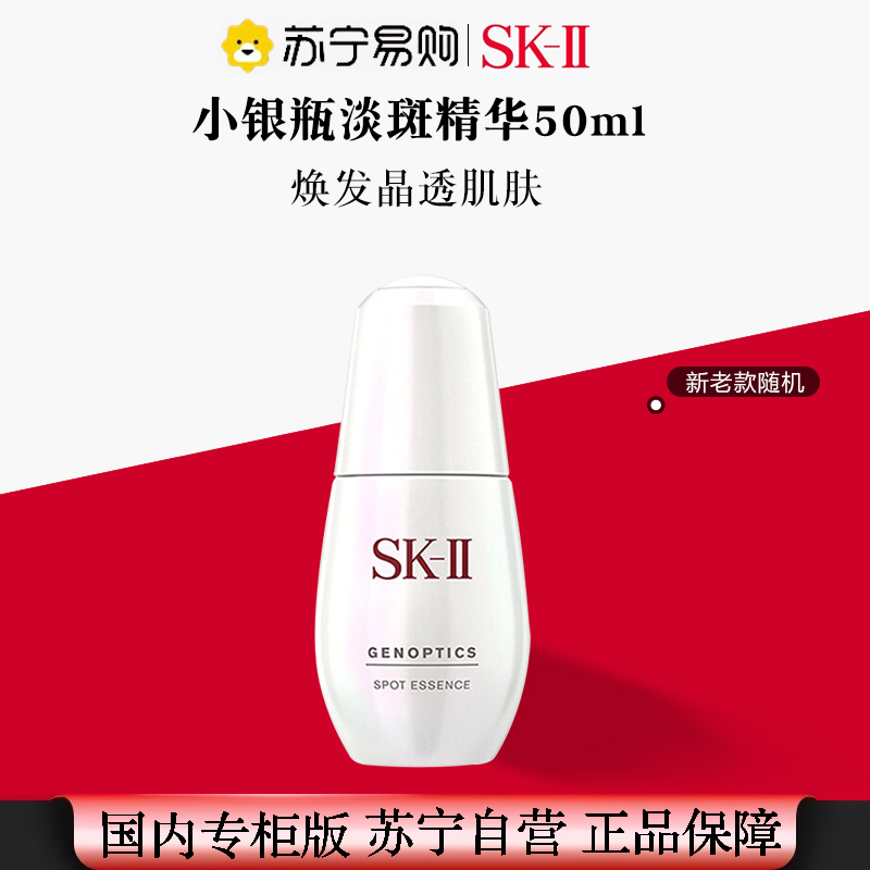 [国内专柜 正品保证]SKII/SK-II/sk2精研祛斑精华露50ml(小银瓶)