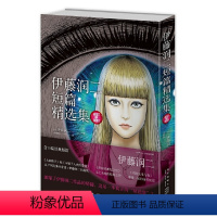 [正版] 书籍伊藤润二短篇精选集